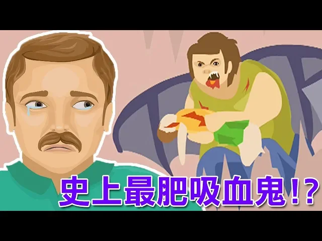 我兒子被吃掉了!肥婆蝙蝠怪納命來~|快樂輪 happy wheels
